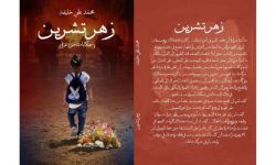 زهر تشرين": مجموعة قصصية تعايش أهوال العدوان على غزة